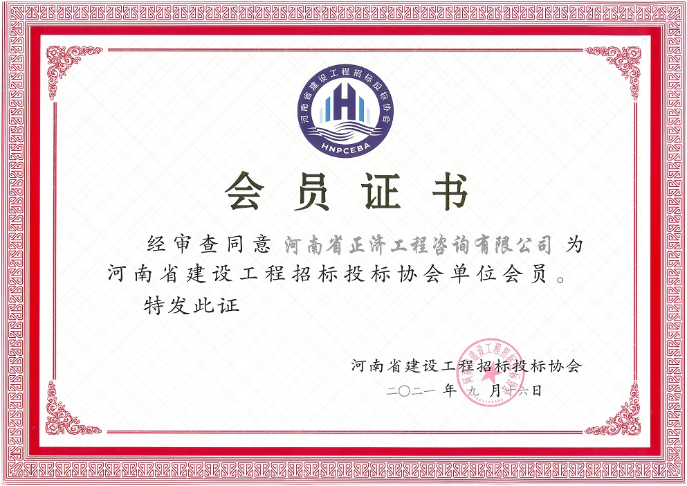 河南省建设工程招标投标协会会员单位